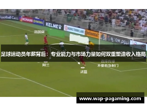 足球运动员年薪背后：专业能力与市场力量如何双重塑造收入格局