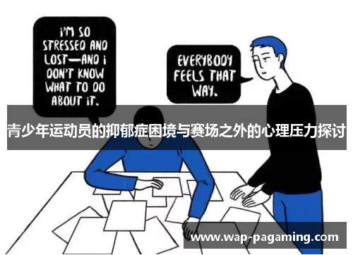 青少年运动员的抑郁症困境与赛场之外的心理压力探讨