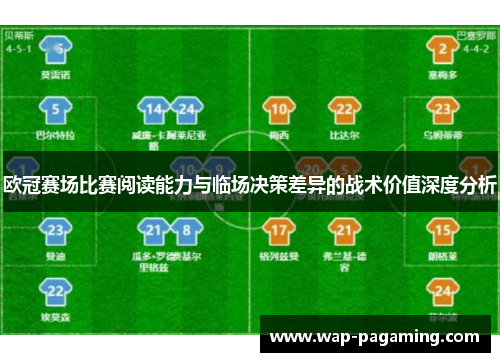欧冠赛场比赛阅读能力与临场决策差异的战术价值深度分析