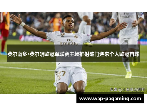 费尔南多·费尔明欧冠军联赛主场推射破门迎来个人欧冠首球