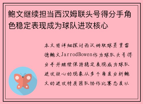 鲍文继续担当西汉姆联头号得分手角色稳定表现成为球队进攻核心