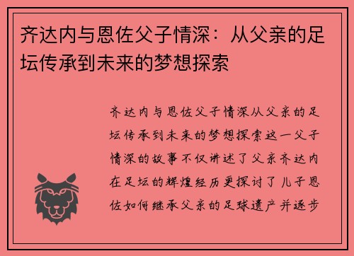 齐达内与恩佐父子情深：从父亲的足坛传承到未来的梦想探索