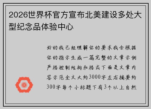 2026世界杯官方宣布北美建设多处大型纪念品体验中心