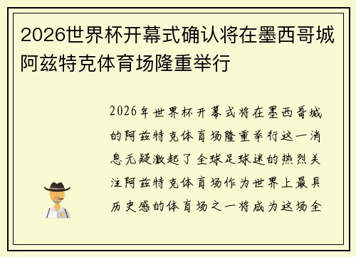 2026世界杯开幕式确认将在墨西哥城阿兹特克体育场隆重举行