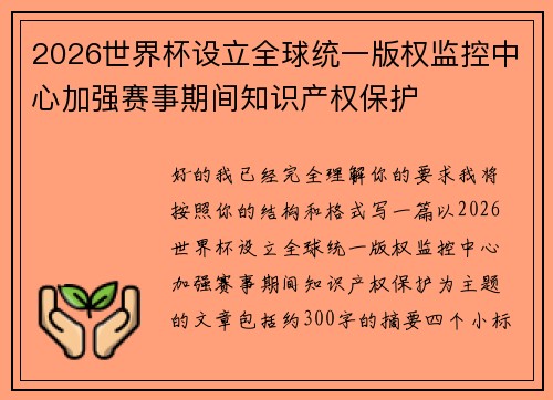 2026世界杯设立全球统一版权监控中心加强赛事期间知识产权保护