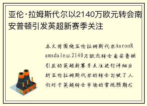 亚伦·拉姆斯代尔以2140万欧元转会南安普顿引发英超新赛季关注