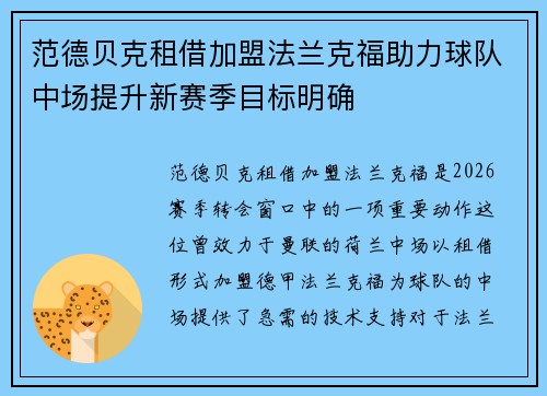 范德贝克租借加盟法兰克福助力球队中场提升新赛季目标明确 范德贝克租借加盟法兰克福助力球队中场提升新赛季目标明确