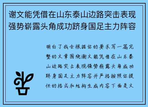 谢文能凭借在山东泰山边路突击表现强势崭露头角成功跻身国足主力阵容