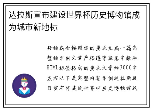 达拉斯宣布建设世界杯历史博物馆成为城市新地标