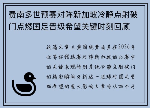 费南多世预赛对阵新加坡冷静点射破门点燃国足晋级希望关键时刻回顾