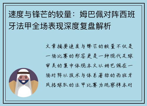 速度与锋芒的较量：姆巴佩对阵西班牙法甲全场表现深度复盘解析