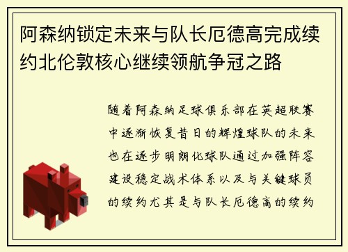 阿森纳锁定未来与队长厄德高完成续约北伦敦核心继续领航争冠之路