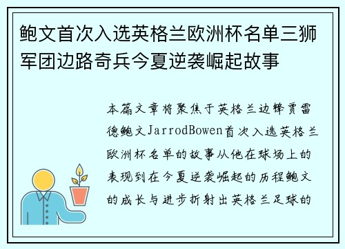 鲍文首次入选英格兰欧洲杯名单三狮军团边路奇兵今夏逆袭崛起故事