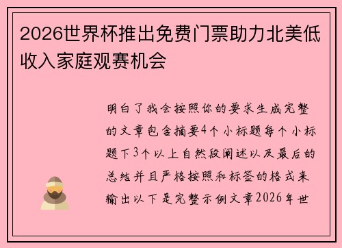 2026世界杯推出免费门票助力北美低收入家庭观赛机会