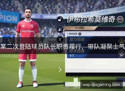 某二次登陆球员队长职责履行，带队凝聚士气